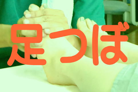 足ツボ