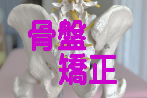 骨盤矯正